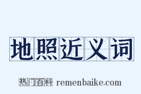 地照近义词是什么意思的图片